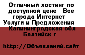 Отличный хостинг по доступной цене - Все города Интернет » Услуги и Предложения   . Калининградская обл.,Балтийск г.